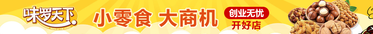 味羅天下加盟