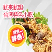 魷來魷趣轟炸大魷魚