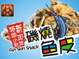 金潤來磯燒魚皮