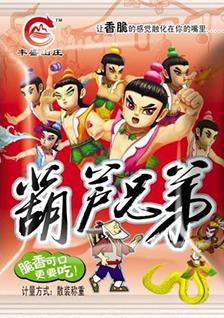 膨化食品加盟排行榜優(yōu)勢廠商豐盛山莊葫蘆兄弟膨化食品