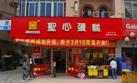 加盟圣心食品